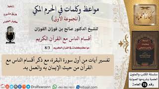 صورة 3 من 8|أقسام الناس مع القرآن الكريم|مواعظ وكلمات في الحرم المكي|صالح الفوزان|كبار العلماء