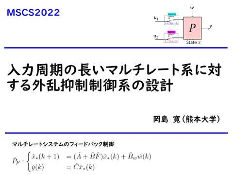 機械システム工学科 マルチレート制御系と外乱抑制制御