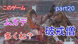 20【SEKIRO】 【破戒僧】やっぱり破戒僧苦手な件について