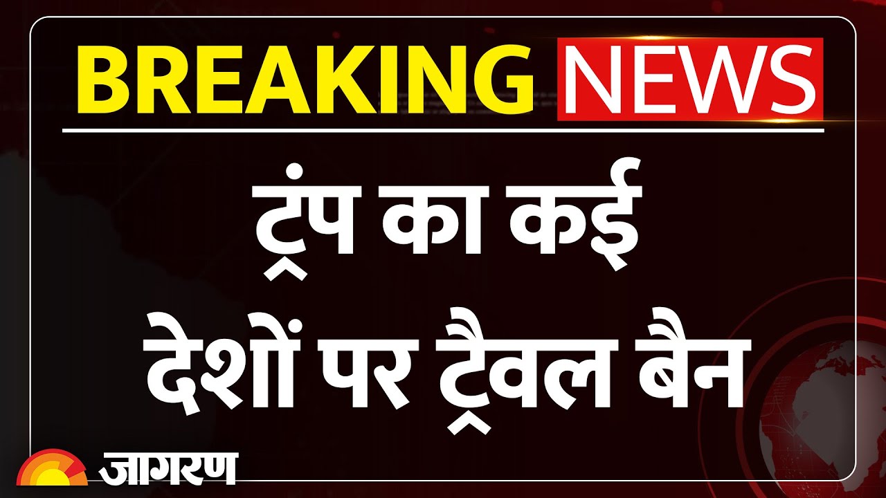 Trump Expands Travel Ban: ट्रंप ने लगाई अमेरिका में एंट्री पर रोक, कई देशों पर लगाया बैन