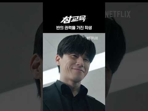 교실 안 또 다른 권력자 | 참교육