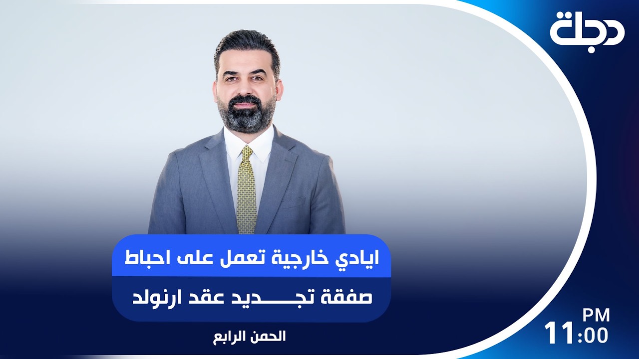 فيديو | ايادي خارجية تعمل على احباط صفقة تجديد عقد ارنولد
