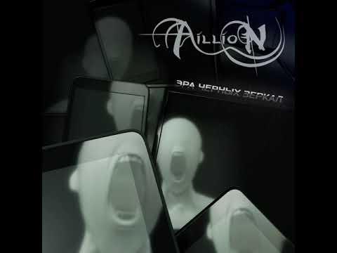 MetalRus.ru (Heavy / Power Metal). AILLION — «Эра чёрных зеркал» (2018) [Full Album]
