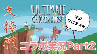 【3人実況】それ当たってますやん！！アルティメットチキンホース実況Part2