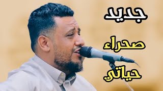 أروي ضمى غيري وانا ناشف الريق أقوى جديد للعندليب يحيى عنبه