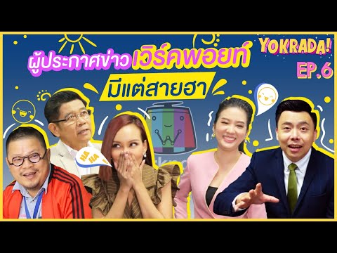 บุกเบื้องหลัง ผู้ประกาศข่าว WorkPoint มีแต่สายฮา!! | YOKRADA EP.6