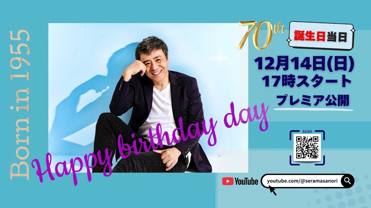 世良公則 ”Born in 1955" 誕生日当日お祝い配信！