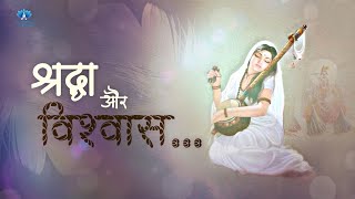 Shradha Aur Vishwas... || Nirankari Vichar || The Humility Nirankari