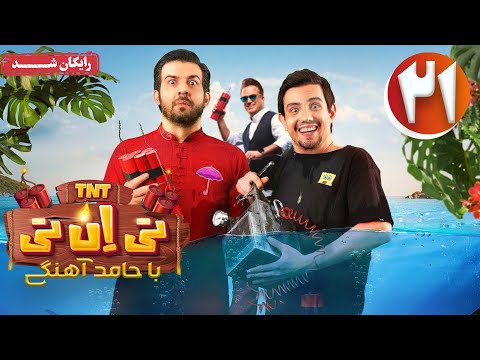 سریال تی ان تی - قسمت 21 | TNT Series - Episode 21