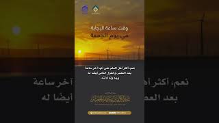 صورة وقت ساعة الإجابة في يوم الجمعة