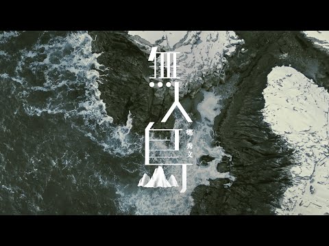 Video thumbnail for 無人島 (Deserted Island)
