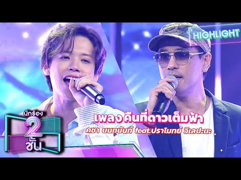 คืนที่ดาวเต็มฟ้า - คชา นนทนันท์ feat.ปราโมทย์ วิเลปะนะ | นักร้อง 2 ชั้น