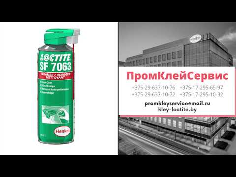 LOCTITE SF 7063 быстродействующий очиститель