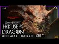 House of the Dragon (2022) Official Hindi Trailer | House of the dragon trailer in hindi | HBO Max