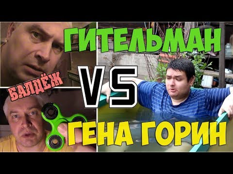 БАЛДЁЖНЫЙ ВЕРСУС-БАЛТ. ГИТЕЛЬМАН ПРОТИВ ГОРИНА