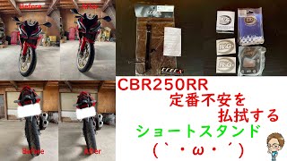 コケる不安払拭させる(｀・ω・´)心配要素無く楽しく乗るために(๑•̀ㅂ•́)و✧ショートスタンド交換【CBR250RR】