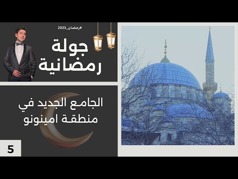 شاهد بالفيديو.. الجامع الجديد في منطقة امينونو - جولة رمضانية - الحلقة ٥