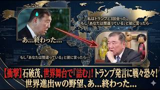 石破発言が世界拡散…トランプ評がロシア報道に使われた瞬間