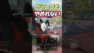 それやめれる？【BLEACH Rebirth of Souls】#shorts #bleachbravesouls #bleach