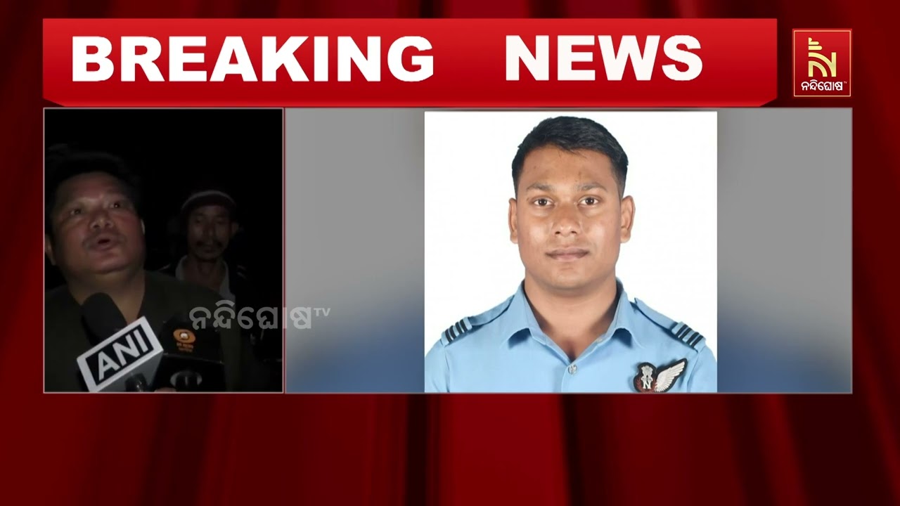 ଆସାମ ସୁଖୋଇ ୩୦ ଯୁଦ୍ଧ ବିମାନ ଦୁର୍ଘଟଣା ; ଦୁଇ ବାୟୁସେନା ଅଧି?