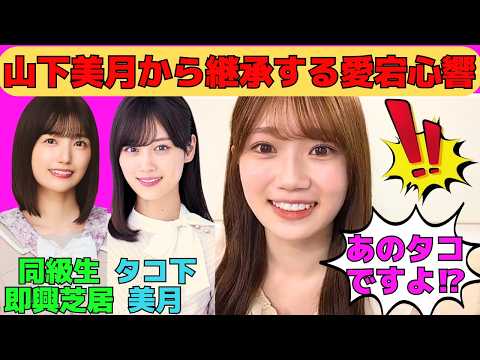 【愛宕心響】山下美月からタコを継承するここねん/同級生五百城茉央と工事中即興芝居/鈴木佑捺、長嶋凛桜と山梨グランピング/初センターMV撮影秘話/文字起こし(乃木坂46・のぎおび)