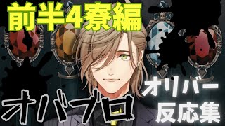 情緒を破壊されているオリバー教授のオバブロシーン反応集前編【にじさんじ／切り抜き】