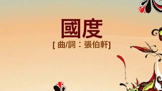 『國度 』 團契遊樂園7 新一天新的開始(基督教詩歌)
