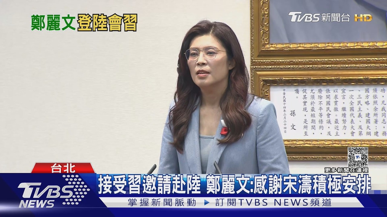 影音/「鄭習會」成行? 鄭麗文4/7訪大陸 停留南京、上海、北京