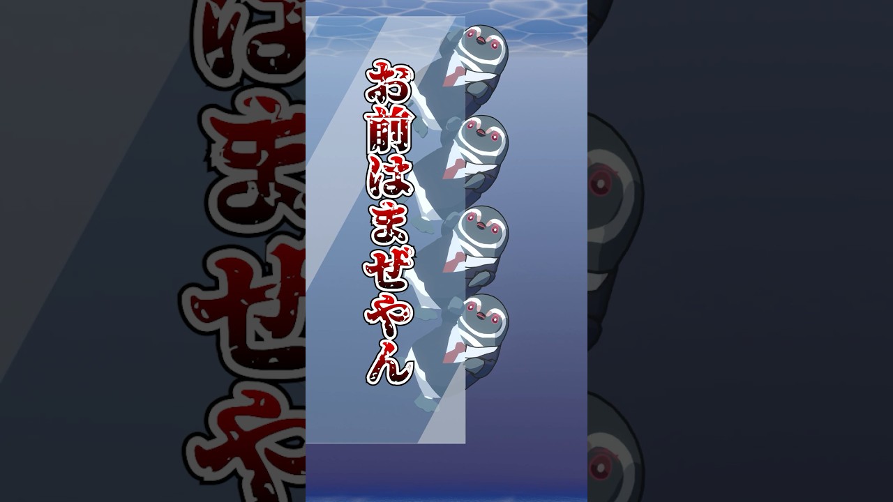 ウケナガスクジラとマゼヤンペンギン #あくありメッセ