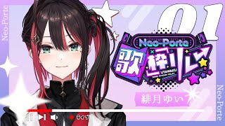 [Vtub] Neo-Porte 18:00 歌回接力