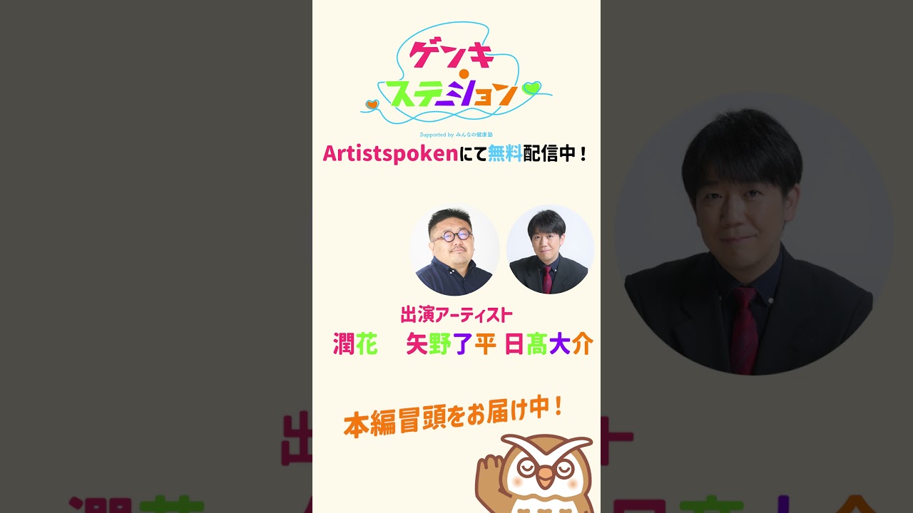 みんなの健康塾が応援する「ゲンキ・ステーション」出演者（3/25配信開始）のお知らせ #みんなの健康塾ちゃんねる #Artistspoken