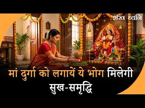 Shardiya Navratri 2026: ये वस्तुएं हैं मां दुर्गा के प्रिय, भोग लगाने से दूर होंगी परेशानियां Shardiya Navratri 2026: ये वस्तुएं हैं मां दुर्गा के प्रिय, भोग लगाने से दूर होंगी परेशानियां