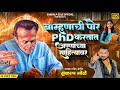बाम्हणाची पोरं PhD करतात अण्णांच्या सा�