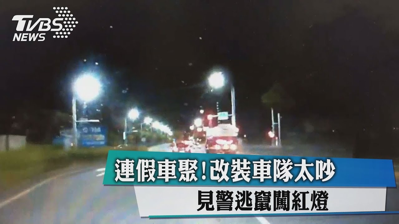 連假車聚!改裝車隊太吵 見警逃竄闖紅燈