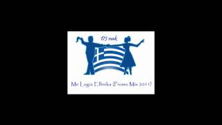 DJ mak - Me Logia Ellinika (Promo Mix 2011) [HD]