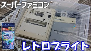黄変したスーパーファミコンを漂白したい【レトロブライト】