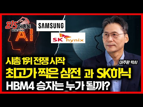 최고가 찍은 삼성전자와 SK하이닉스, 코스피 멱살 잡고 캐리 "시총 1위 경쟁이 시작됐다" / HBM4 승자는 누가 될까? | 이주완 박사