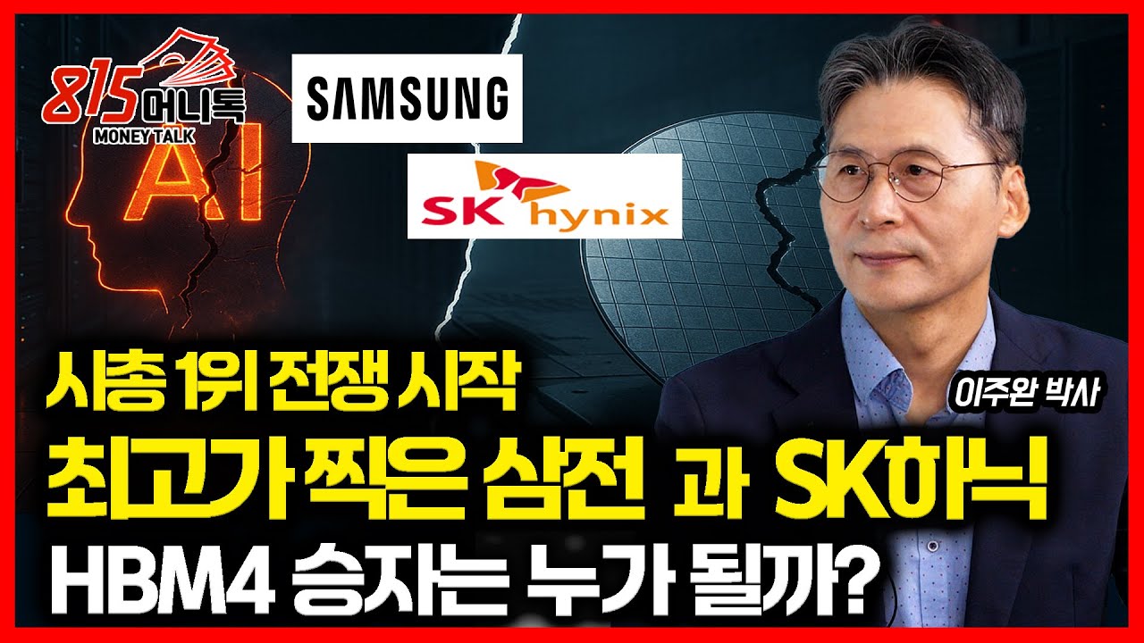 최고가 찍은 삼성전자와 SK하이닉스, 코스피 멱살 잡고 캐리 "시총 1위 경쟁이 시작됐다" / HBM4 승자는 누가 될까? | 이주완 박사