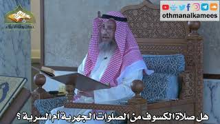 280 - هل صلاة الكسوف من الصلوات الجهرية أم السرية ؟ - عثمان الخميس
