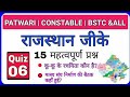 Rajasthan GK Quiz-6 |r V.imp 15 महत्वपूर्ण प्रश्न | PATWARI | police | Bstc | high court | SK BARALA Rajasthan GK Quiz-6 |r V.imp 15 महत्वपूर्ण प्रश्न | PATWARI | police | Bstc | high court | SK BARALA