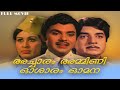 Acharam Ammini Osharam Omana Malayalam Full Movie Adoor Bhasi Jayan Prem Nazir Sheela