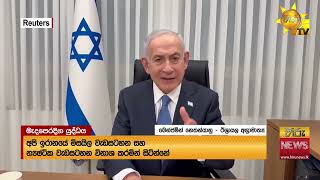 Download lagu ඉරානයේ බැලස්ටික් මිසයිලවලින් සුන්නද්දූලි වුණ ටෙල්අවිව් ජනාවාස - ප්‍රහාරවලින් 4ක් මරුමුවට - Hiru News mp3