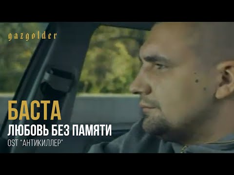 Баста - Любовь Без Памяти (OST "Антикиллер")