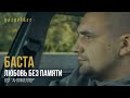 Баста ft. Тати - Любовь Без Памяти (OST "Антикиллер") 