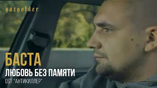 Musik-Video-Miniaturansicht zu Любовь без памяти (Lyubovʹ bez pamyati) Songtext von Basta