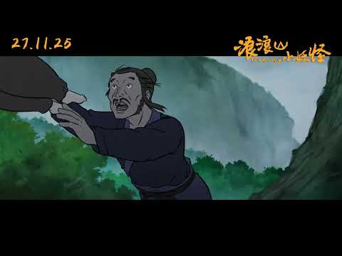 《浪浪山小妖怪》| 新加坡官方预告片 ｜11月27日上映 ｜NOBODY Singapore Trailer | Only in Cinemas 27.11.25