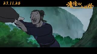 《浪浪山小妖怪》| 新加坡官方预告片 |11月27日上映 |NOBODY Singapore Trailer | Only in Cinemas 27.11.25