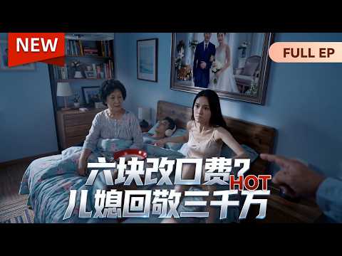 一口气看完📢Multisub《六块改口费？儿媳回敬三千万》儿媳反杀恶婆婆|Chinese Horror Family #爆款短剧 #drama #婆媳 #家庭 #穿越 #重生 #爽文 #家庭倫理