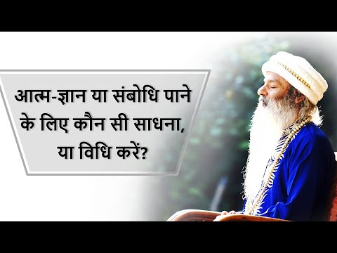 संबोधि प्राप्त करने के लिए कितनी प्रकार की विधियों और साधनाओं की आवश्यकता है?