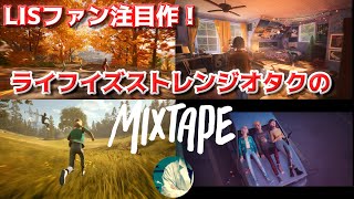 【注目作】LISファン注目作 Mixtape をプレイするライフイズストレンジオタク【Mixtape】